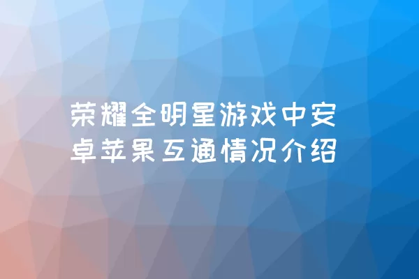 荣耀全明星游戏中安卓苹果互通情况介绍