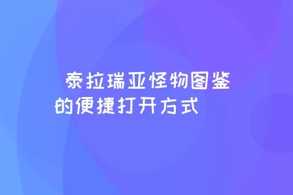  泰拉瑞亚怪物图鉴的便捷打开方式